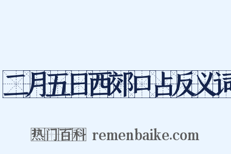 二月五日西郊口占反义词是什么意思的图片